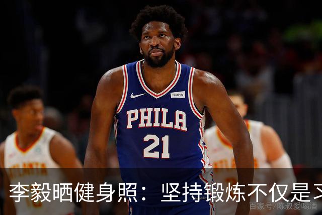 李毅晒健身照：坚持锻炼不仅是习惯 更是生活态度